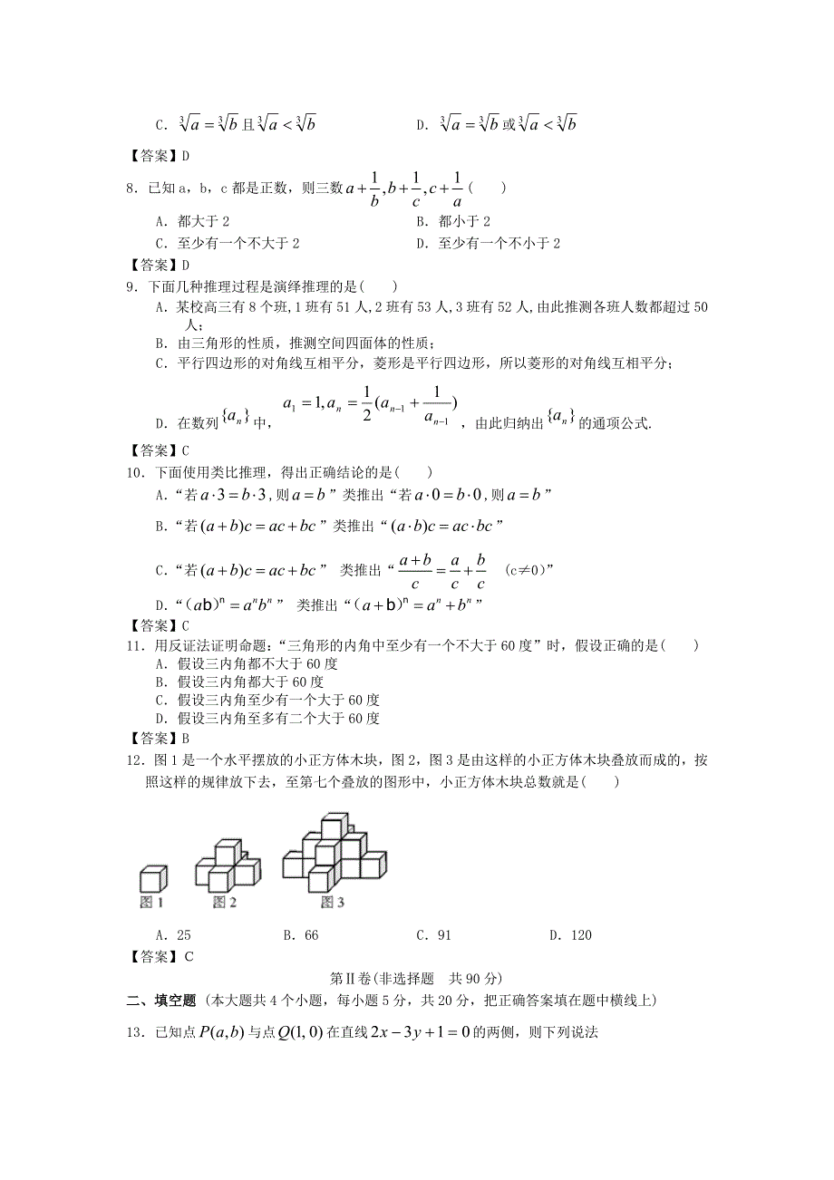 四川大学附中2014高考数学一轮单元复习精品练习：推理与证明 WORD版含答案.doc_第2页