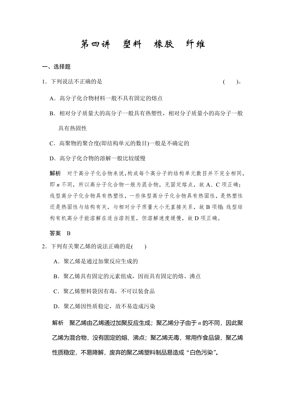 2017版高考化学（鲁科版）一轮复习题库：第九章 第四讲 塑料 橡胶 纤维 WORD版含解析.docx_第1页