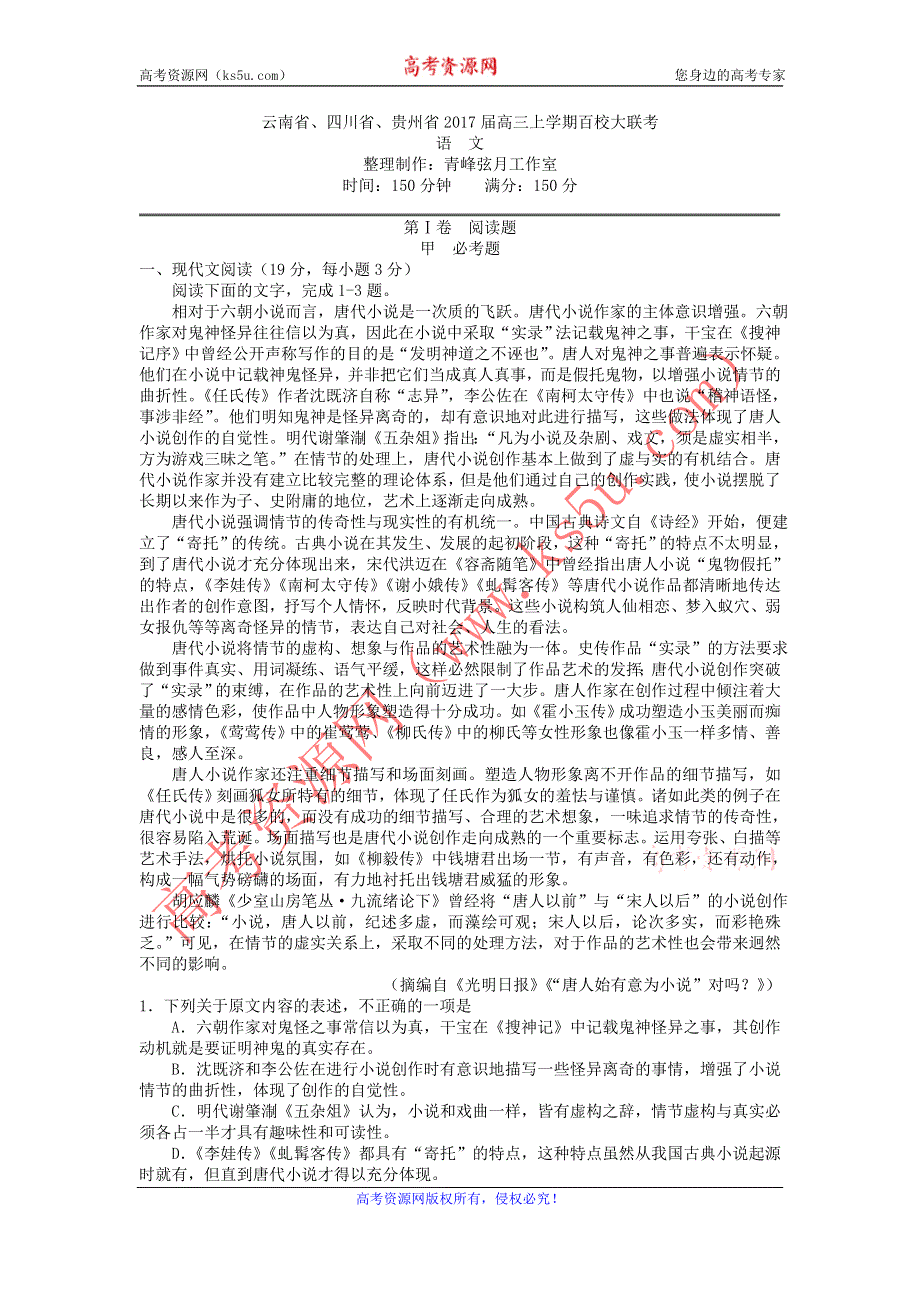 云南省、四川省、贵州省2017届高三上学期百校大联考语文试题 WORD版含答案.doc_第1页