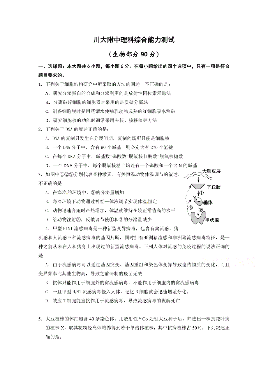 四川大学附中2016届高三上学期第一次理综测试生物试题 WORD版含答案.doc_第1页