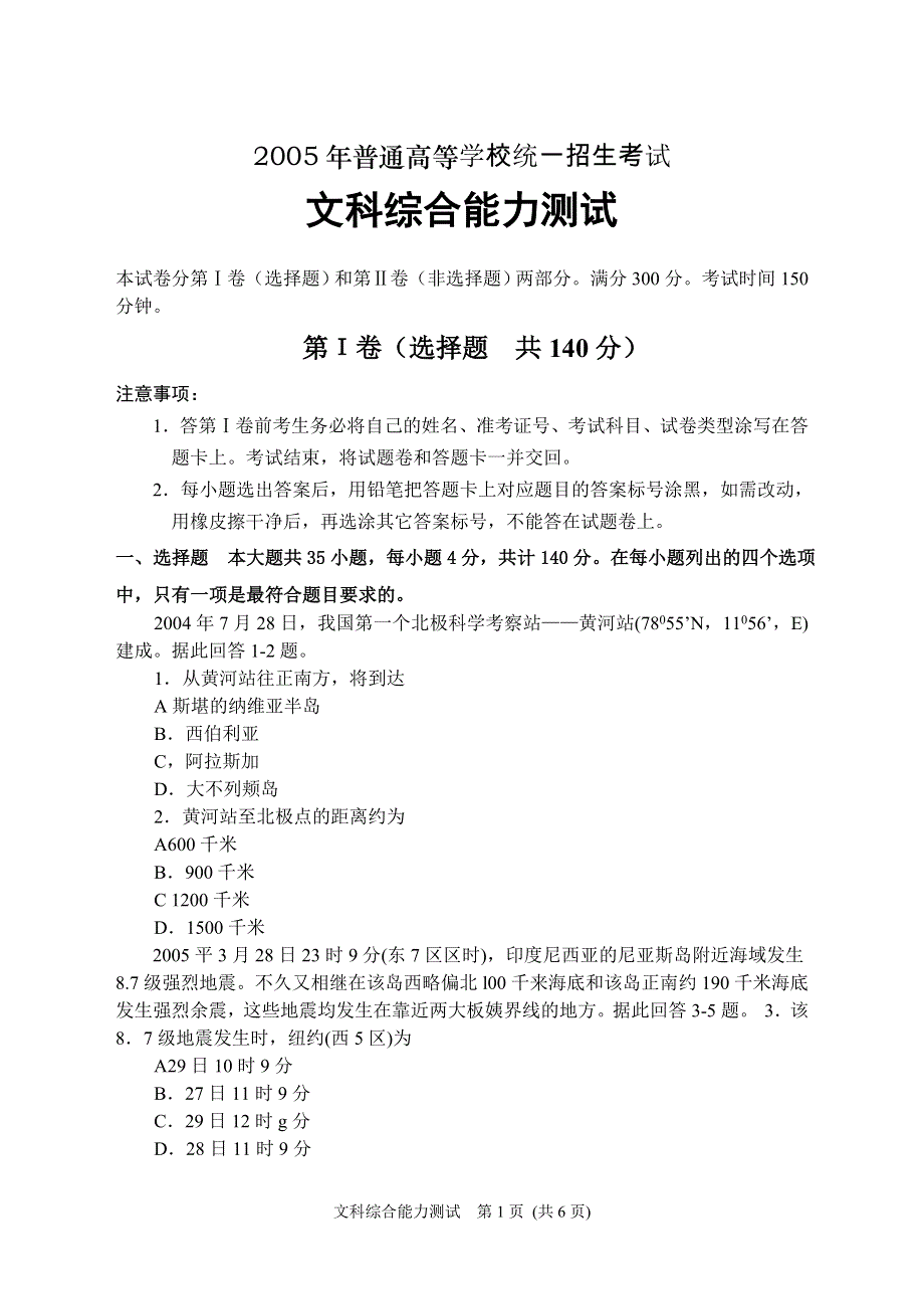 2005年普通高等学校统一招生考试文科综合能力测试第Ι卷.doc_第1页