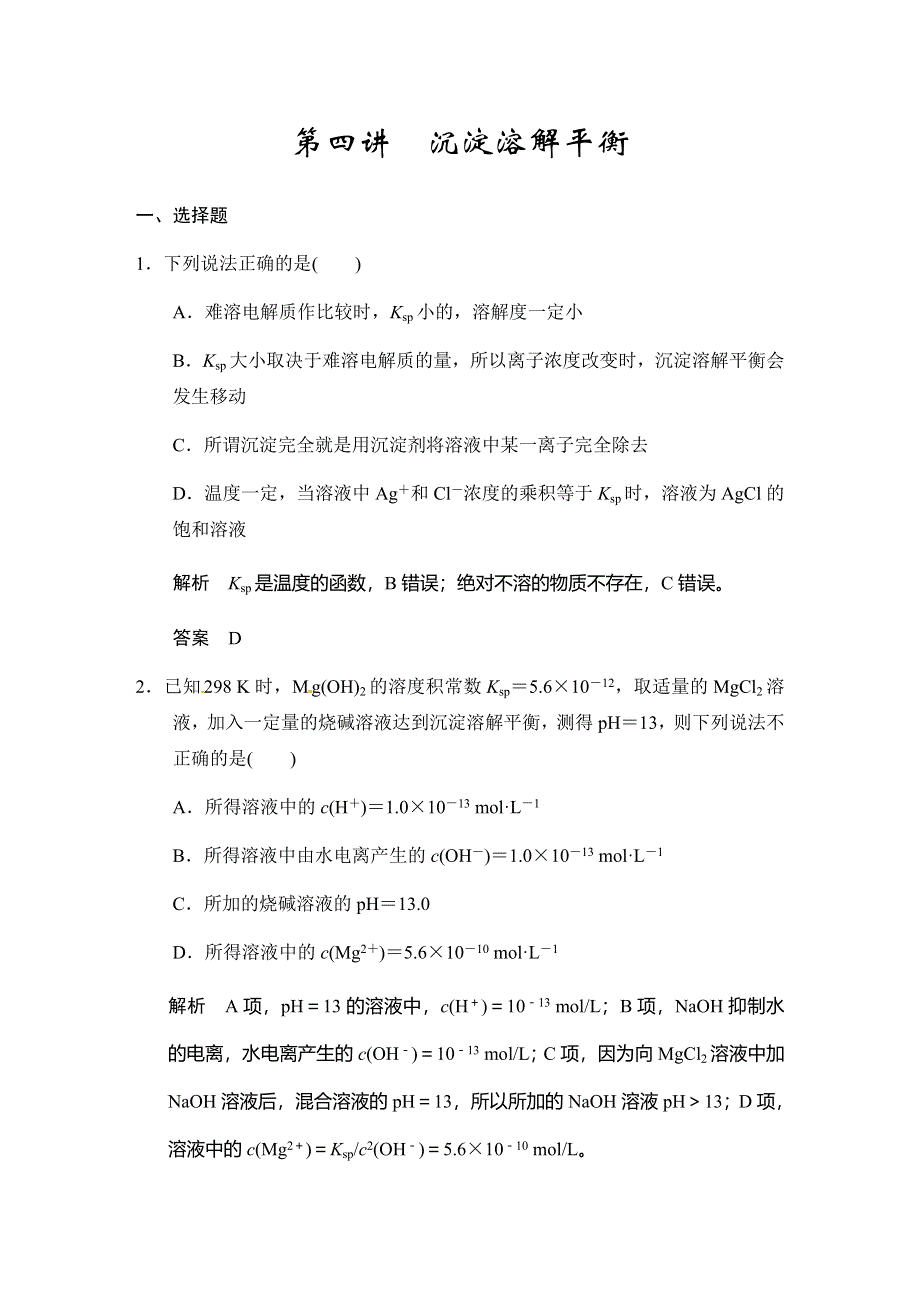 2017版高考化学（鲁科版）一轮复习题库：第八章 第四讲 沉淀溶解平衡 WORD版含解析.docx_第1页