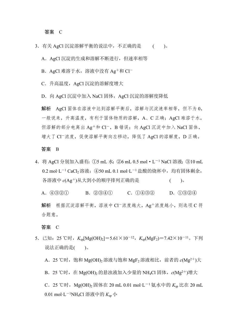 2017版高考化学（鲁科版）一轮复习题库：第八章 第四讲 沉淀溶解平衡 WORD版含解析.docx_第2页