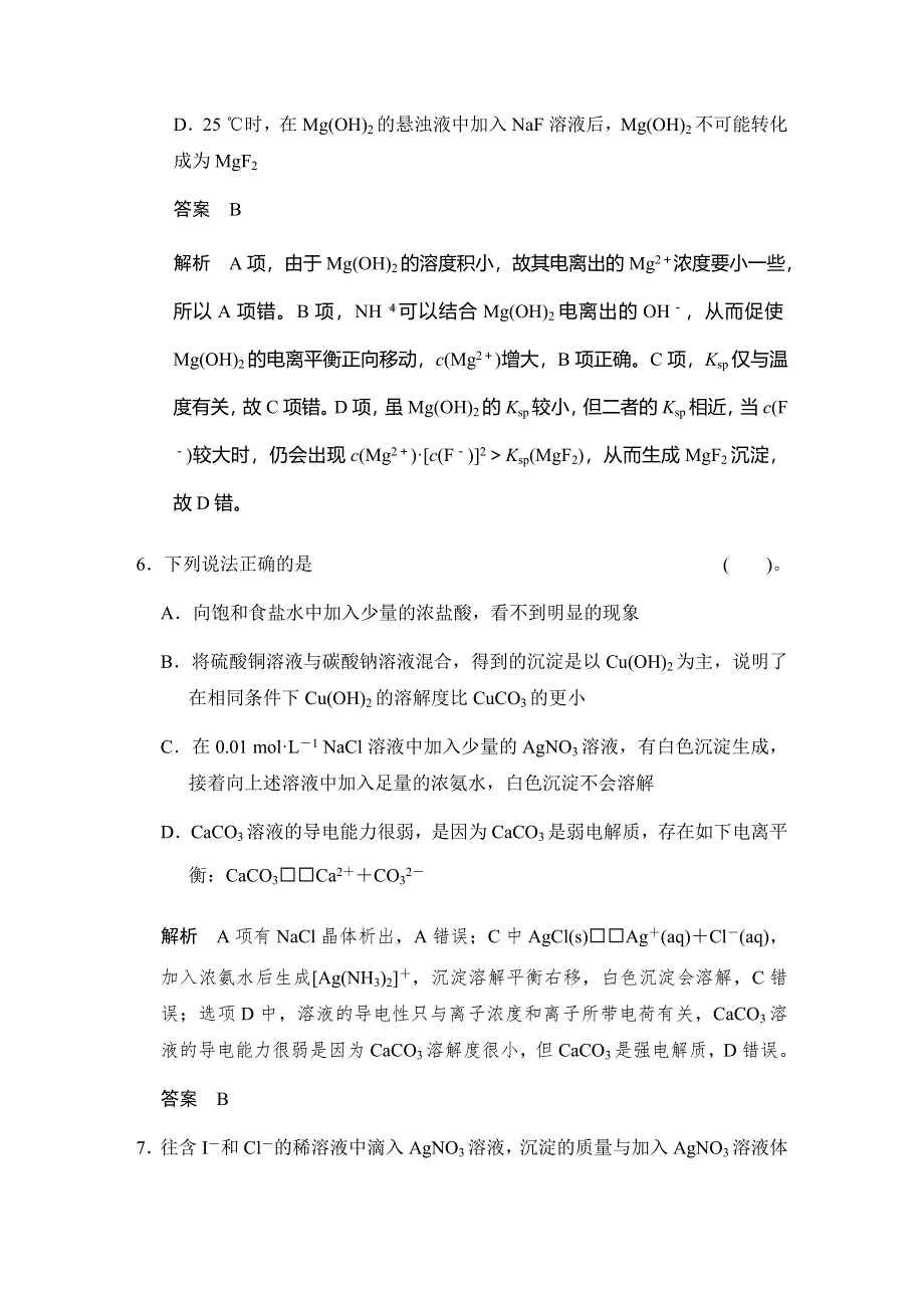 2017版高考化学（鲁科版）一轮复习题库：第八章 第四讲 沉淀溶解平衡 WORD版含解析.docx_第3页