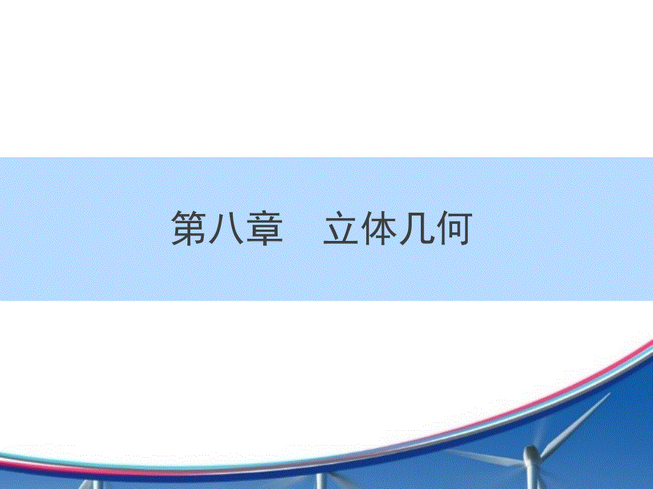 2016高考人教数学文科一轮总复习点拨课件：8-1空间几何体的结构特征及其三视图和直观图 .ppt_第1页