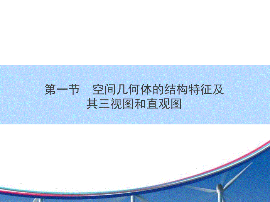 2016高考人教数学文科一轮总复习点拨课件：8-1空间几何体的结构特征及其三视图和直观图 .ppt_第2页