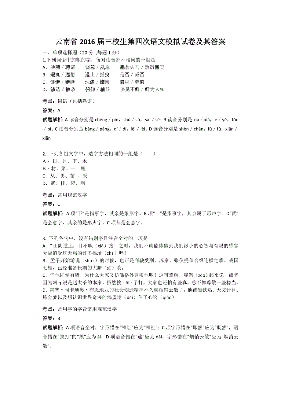 云南省三校生2016届高三第四次模拟考试语文试卷 WORD版含解析.doc_第1页