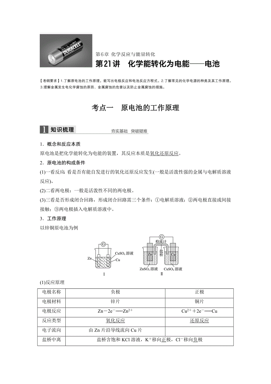 2017版高考化学（鲁科版）一轮复习训练：第6章 第21讲 化学能转化为电能——电池 WORD版含解析.docx_第1页