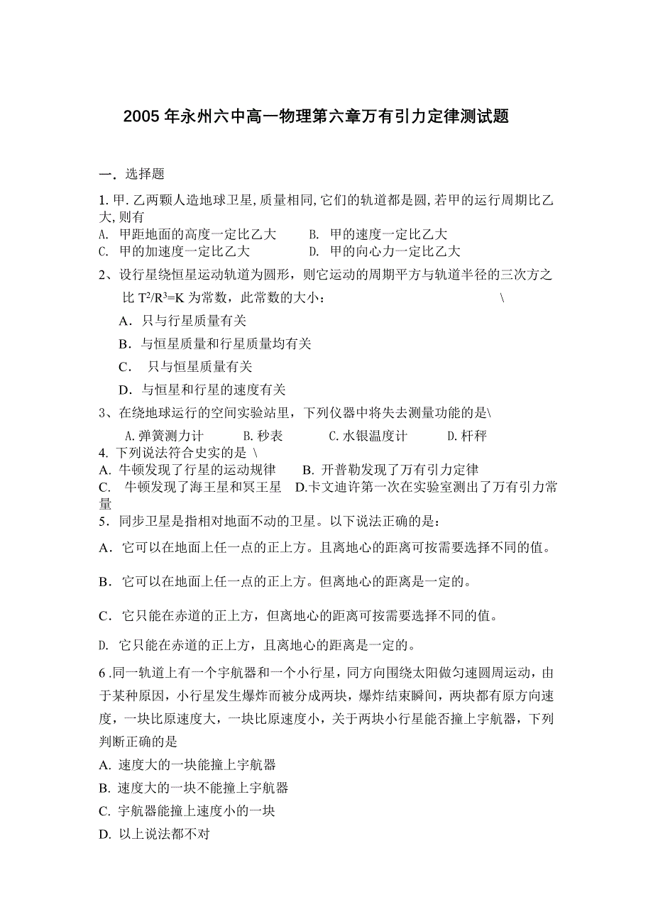 2005年永州六中高一物理第六章万有引力定律测试题.doc_第1页