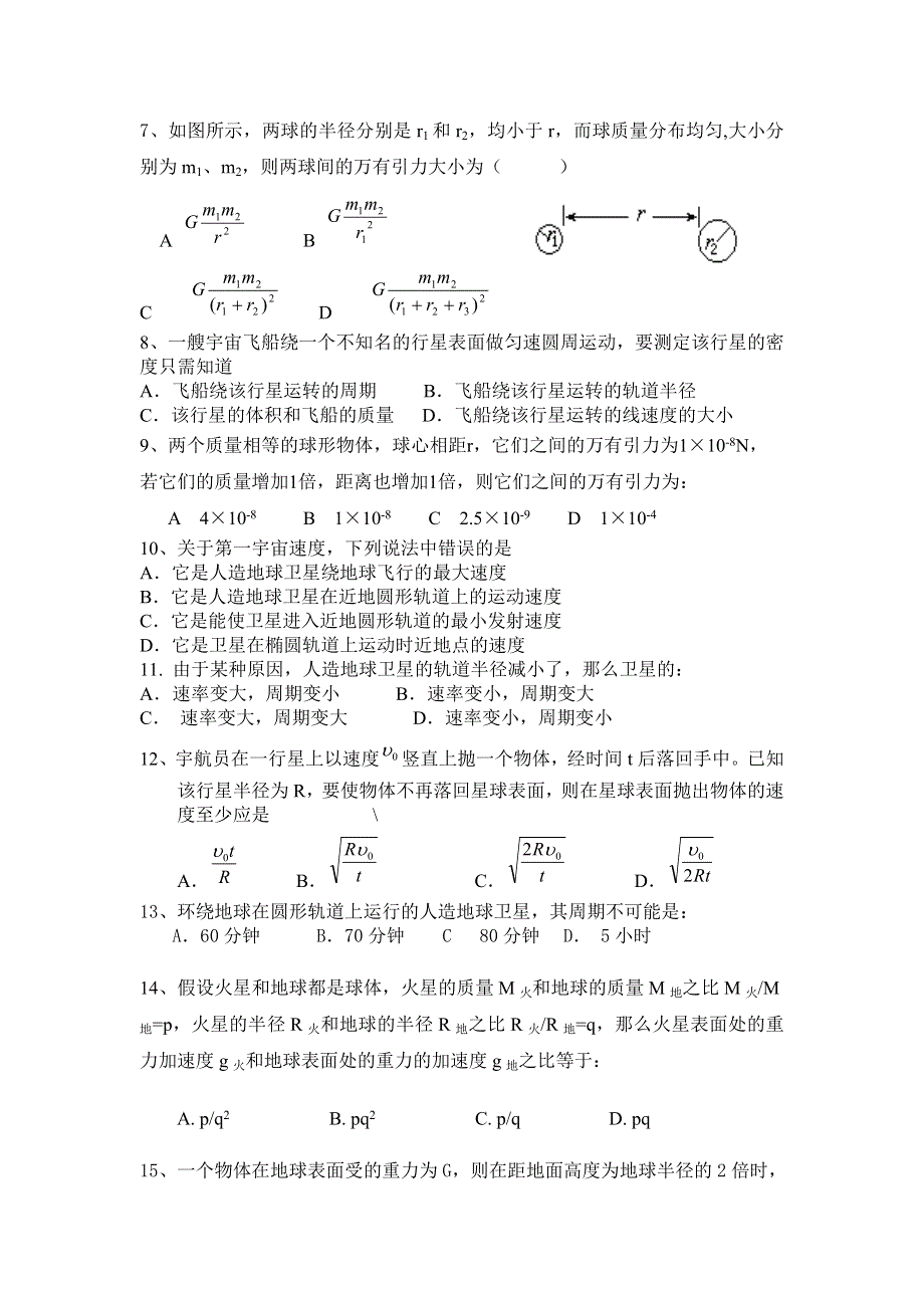 2005年永州六中高一物理第六章万有引力定律测试题.doc_第2页