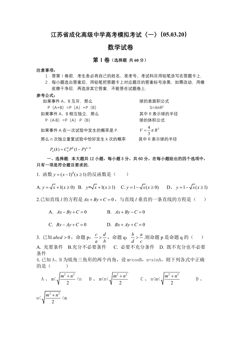 2005年江苏省成化高级中学高考模拟考试数学一.doc_第1页