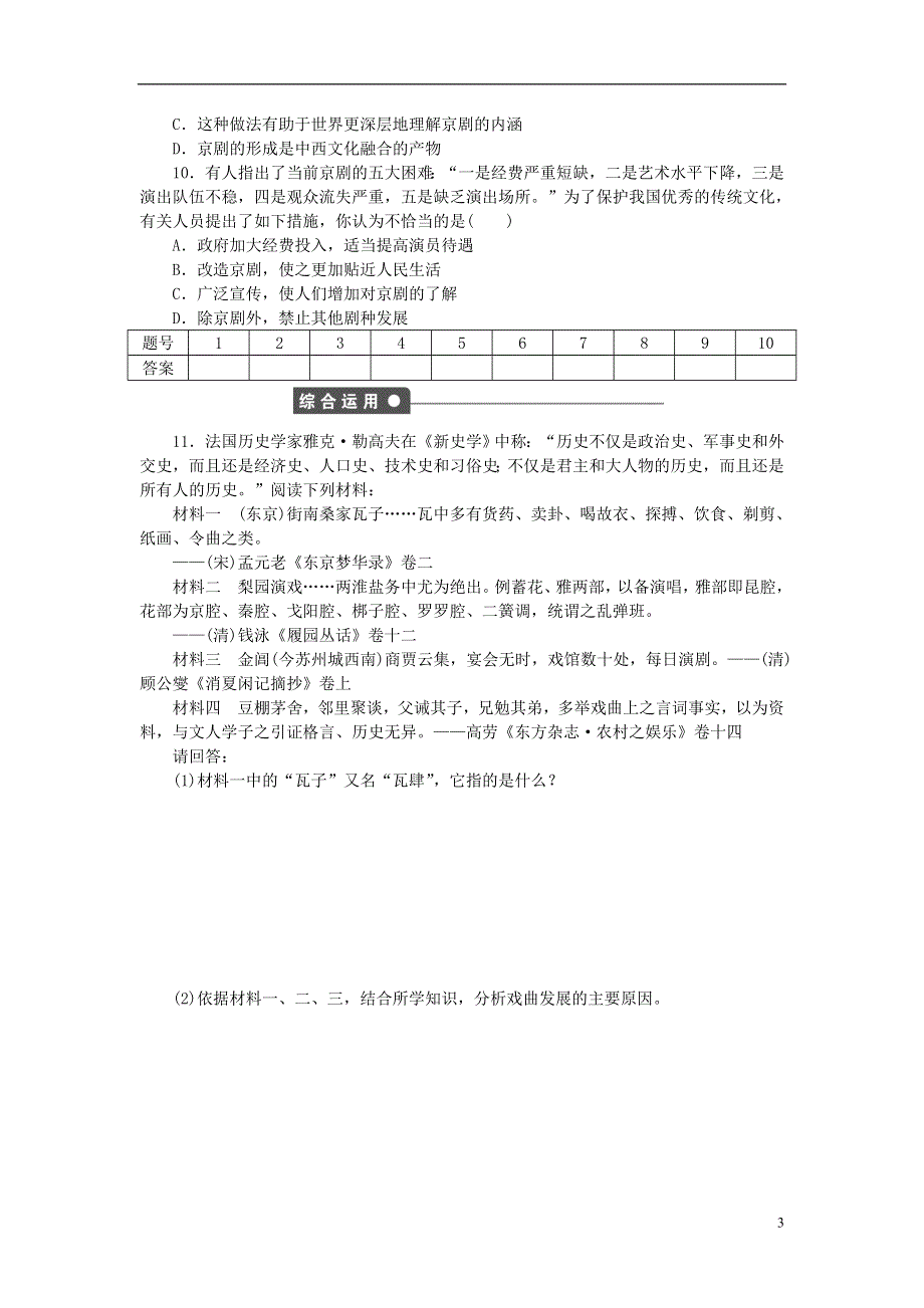 2015_2016学年高中历史第二单元第10课梨园春秋课时作业岳麓版必修3.doc_第3页