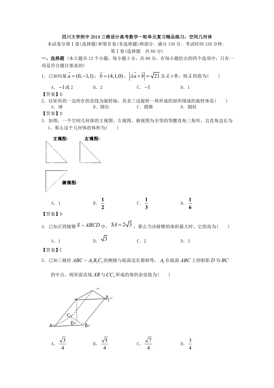 四川大学附中2014高考数学一轮单元复习精品练习：空间几何体 WORD版含答案.doc_第1页