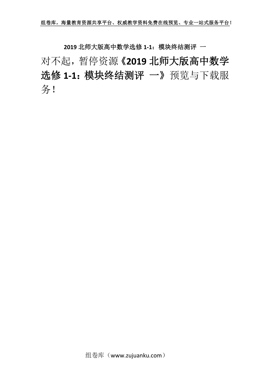 2019北师大版高中数学选修1-1：模块终结测评 一.docx_第1页