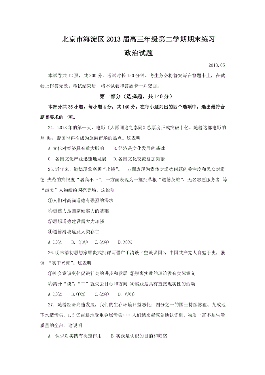 《2013海淀二模》北京市海淀区2013届高三下学期期末练习 文综政治 WORD版含答案.doc_第1页