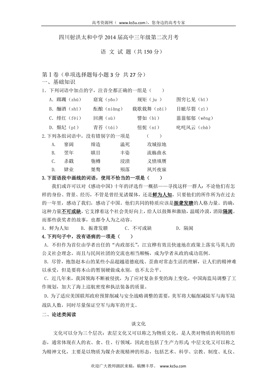 四川射洪太和中学2014届高三上学期第二次月考语文试题 WORD版含解析.doc_第1页