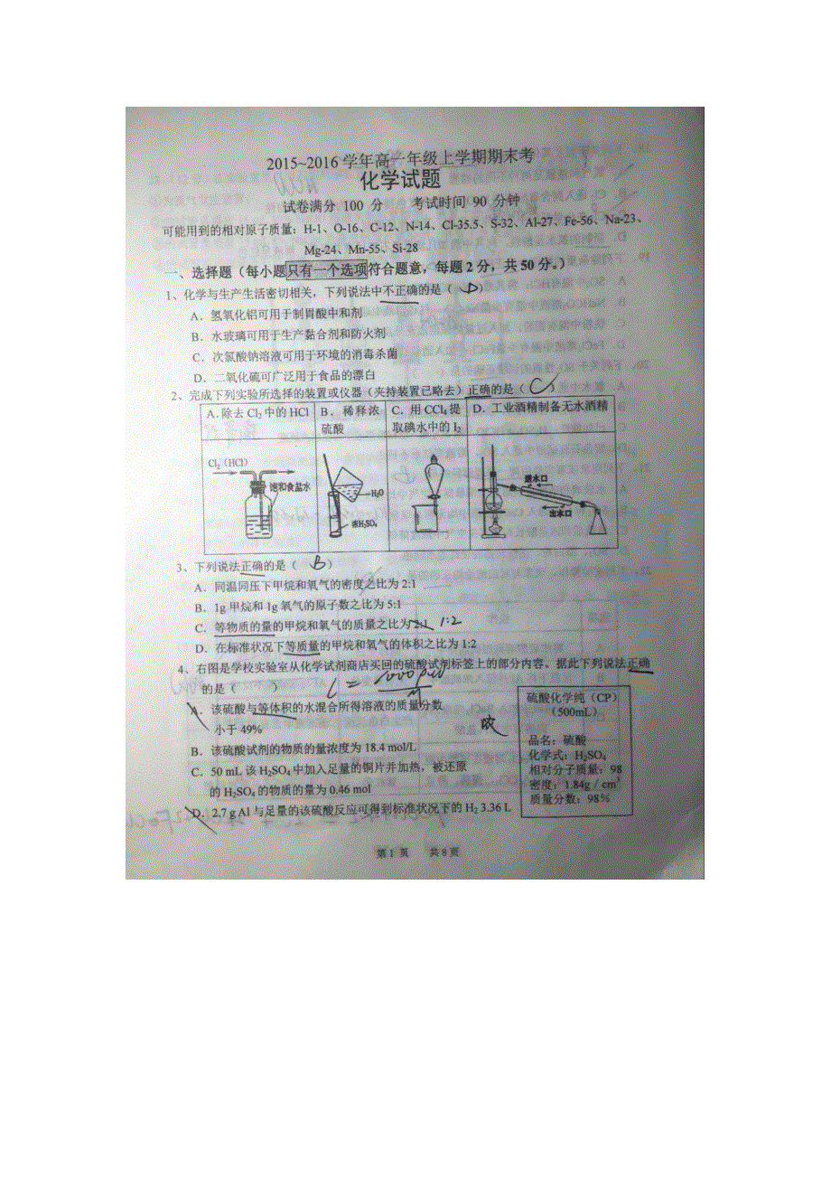 云南省下关第一中学2015-2016学年高一上学期期末考试化学试题 扫描版无答案.doc_第1页