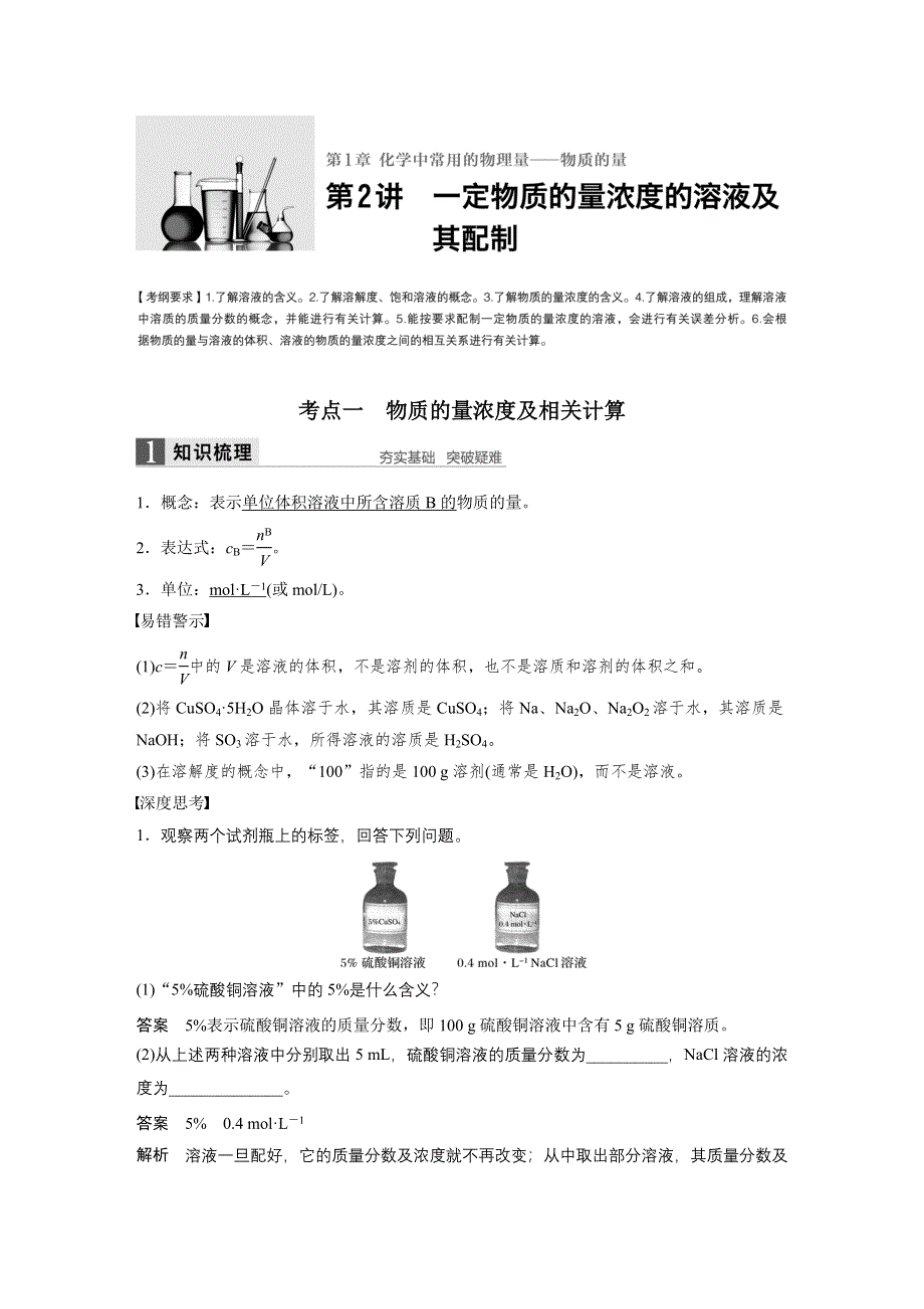 2017版高考化学（鲁科版）一轮复习训练：第1章 第2讲 一定物质的量浓度的溶液 及其配制 WORD版含解析.docx_第1页