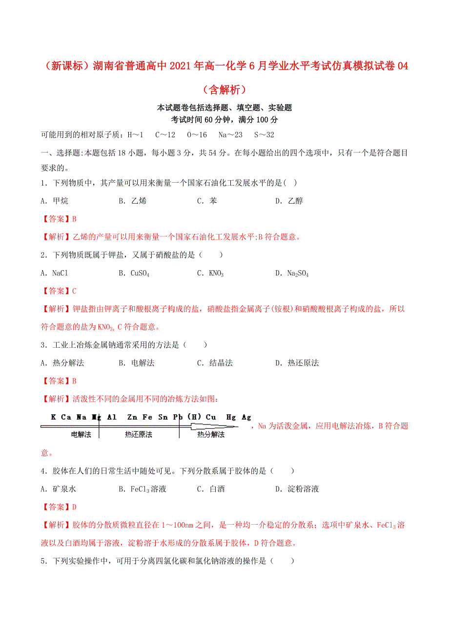 （新课标）湖南省普通高中2021年高一化学6月学业水平考试仿真模拟试卷04（含解析）.doc_第1页