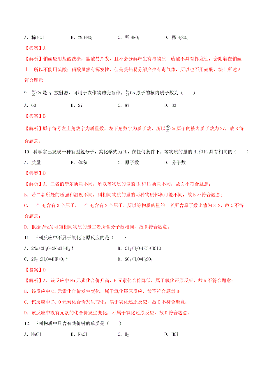 （新课标）湖南省普通高中2021年高一化学6月学业水平考试仿真模拟试卷04（含解析）.doc_第3页