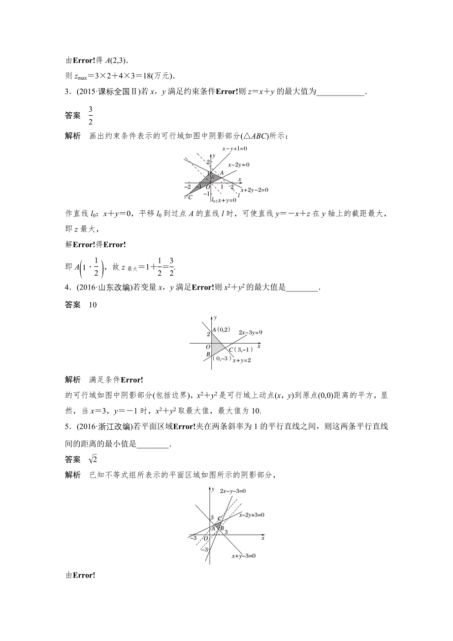 2017版高考数学江苏（文）考前三个月配套文档 专题2　不等式与线性规划 第5练 WORD版含答案.docx_第2页