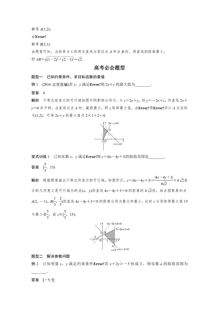 2017版高考数学江苏（文）考前三个月配套文档 专题2　不等式与线性规划 第5练 WORD版含答案.docx_第3页