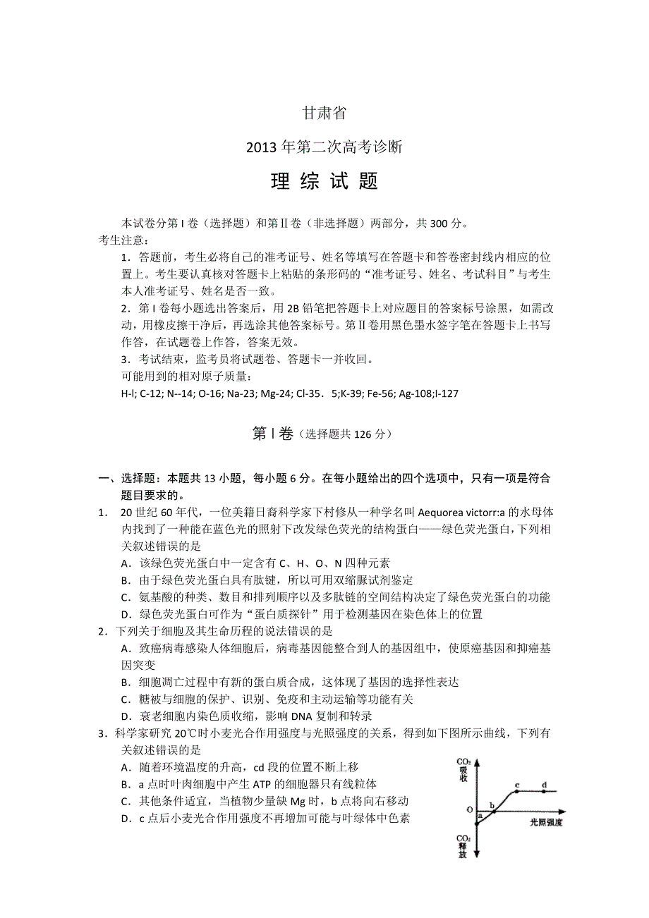 《2013甘肃二诊》甘肃省2013届高三第二次高考诊断理综试题 WORD版含答案.doc_第1页