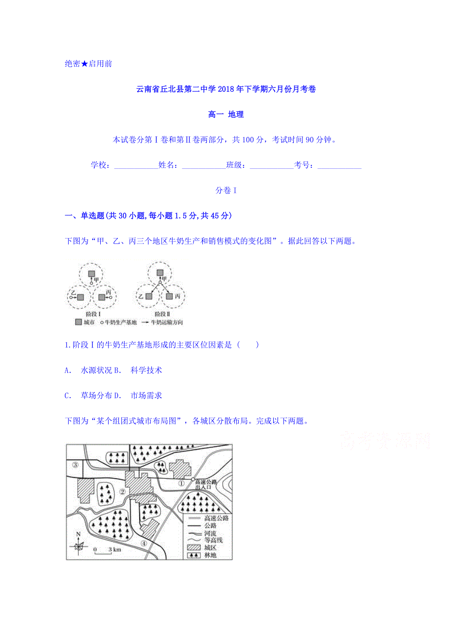 云南省丘北县第二中学2017-2018学年高一下学期六月份月考地理试题 WORD版含答案.doc_第1页