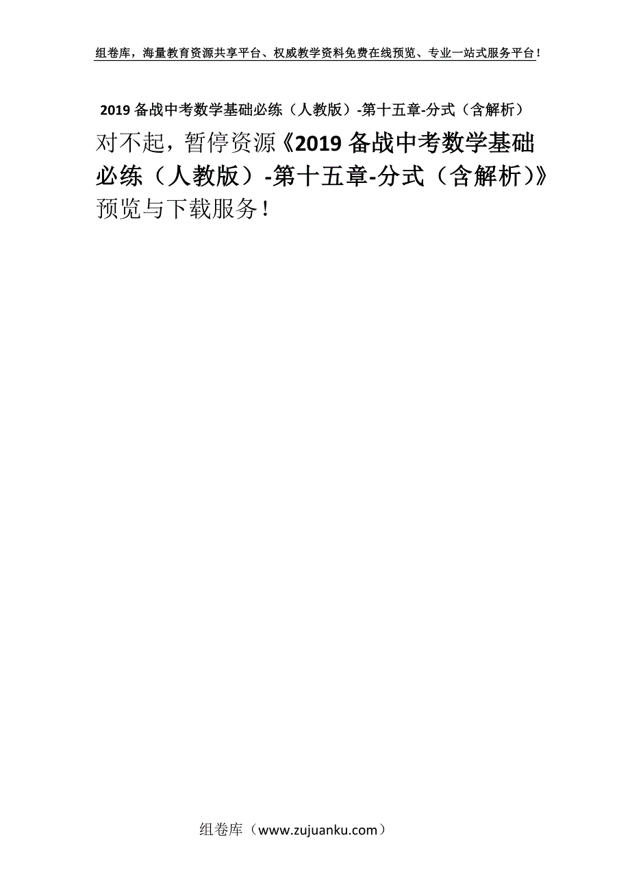 2019备战中考数学基础必练（人教版）-第十五章-分式（含解析）.docx_第1页