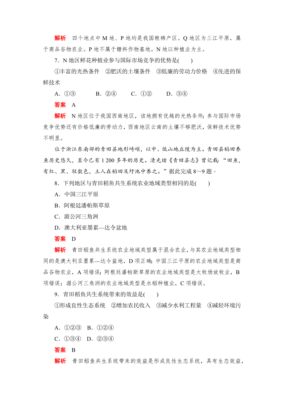 2019地理人教必修二同步刷题首先卷（A卷+B卷）：阶段水平检测（三）　农业地域的形成与发展 WORD版含解析.docx_第3页