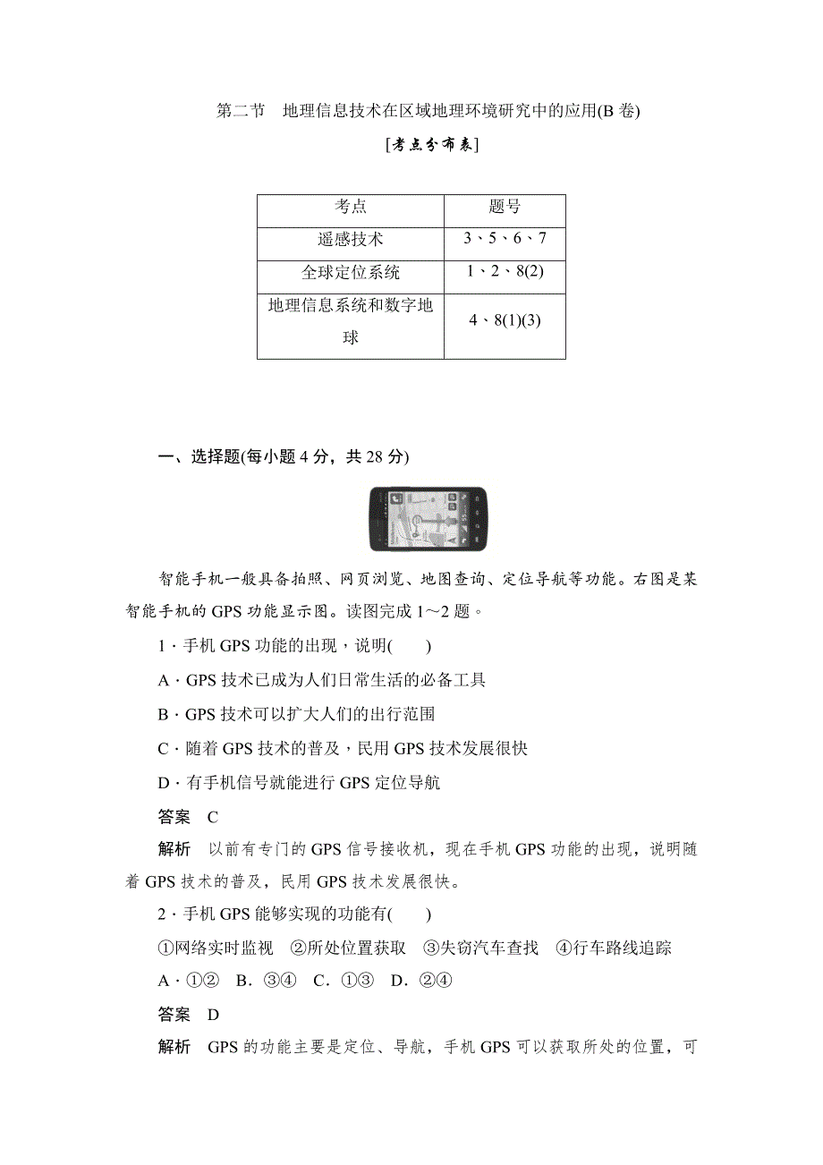 2019地理人教必修三同步刷题首先卷（A卷+B卷）：第一章 第二节　地理信息技术在区域地理环境研究中的应用（B卷） WORD版含解析.docx_第1页