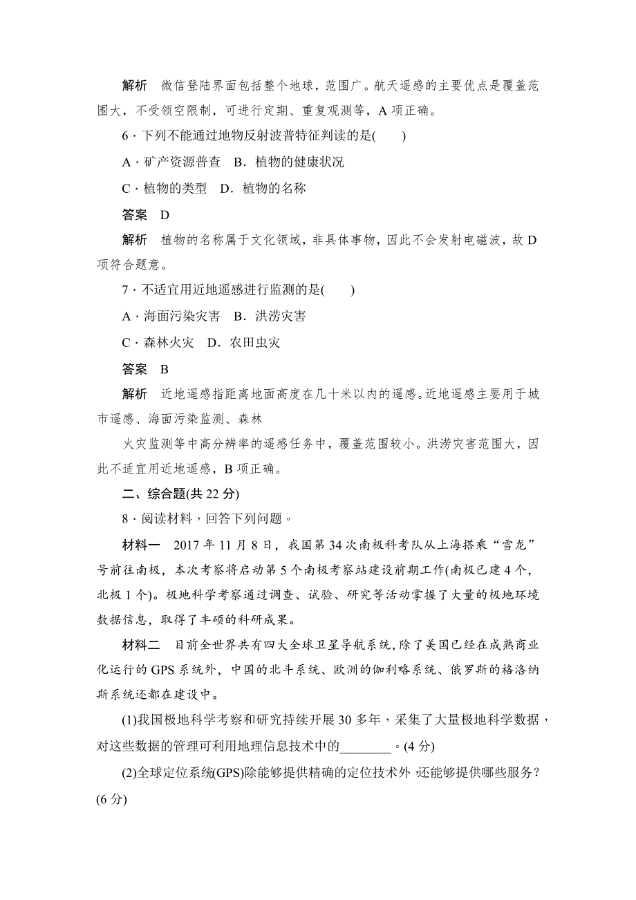 2019地理人教必修三同步刷题首先卷（A卷+B卷）：第一章 第二节　地理信息技术在区域地理环境研究中的应用（B卷） WORD版含解析.docx_第3页