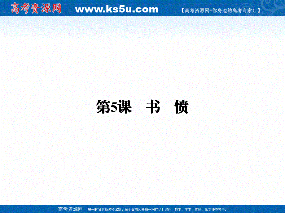 2019-2020学年语文人教版选修中国古代诗歌散文欣赏课件：第5课书愤 .ppt_第1页