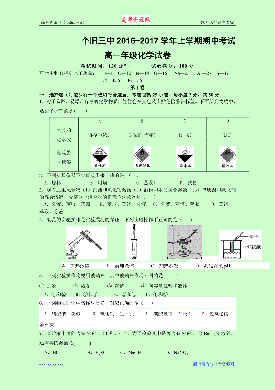 云南省个旧市第三高级中学2016-2017学年高一上学期期中考试化学试题 WORD版含答案.doc_第1页