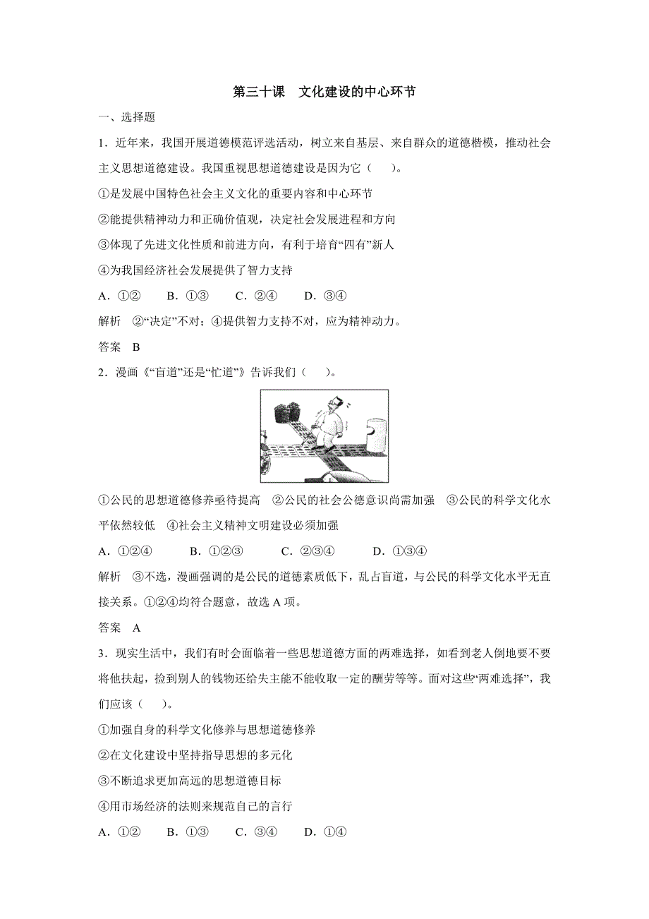 2017版高考政治（江苏专用）一轮复习配套练习：第十二单元 发展中国特色社会主义文化 第三十课 文化建设的中心环节（新人教版必修3）WORD版含解析.docx_第1页