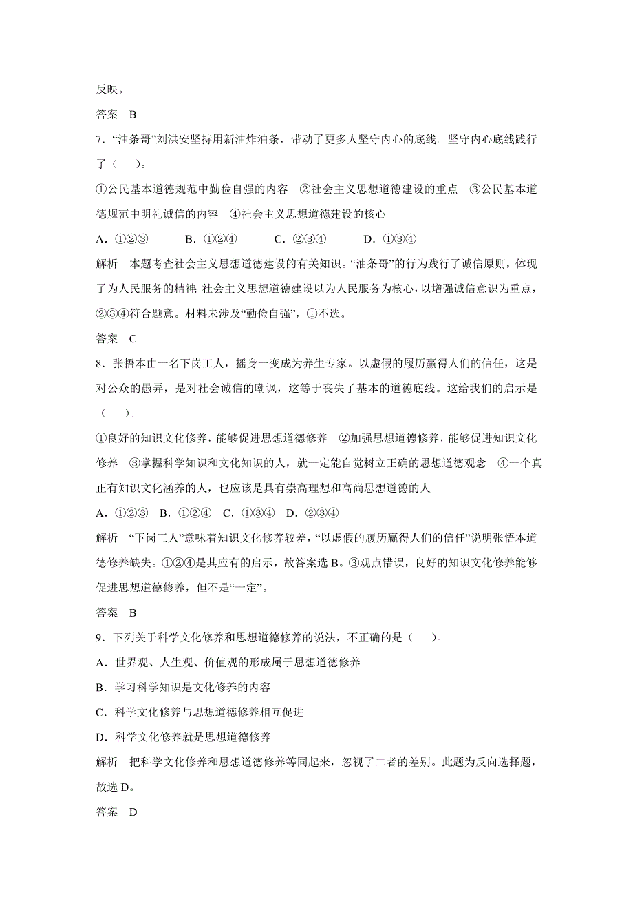 2017版高考政治（江苏专用）一轮复习配套练习：第十二单元 发展中国特色社会主义文化 第三十课 文化建设的中心环节（新人教版必修3）WORD版含解析.docx_第3页