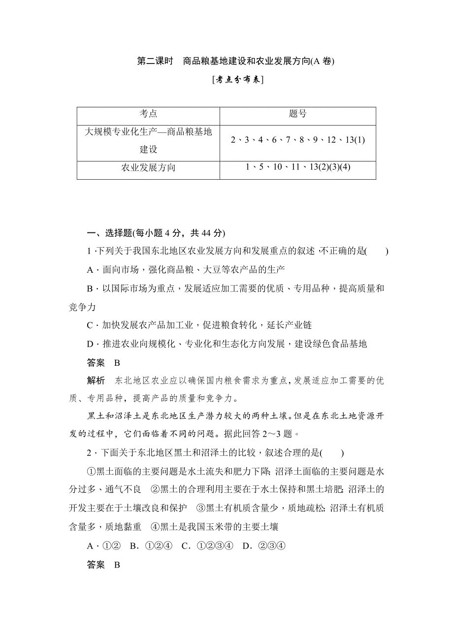 2019地理人教必修三同步刷题首先卷（A卷+B卷）：第四章 第一节 第二课时　商品粮基地建设和农业发展方向（A卷） WORD版含解析.docx_第1页