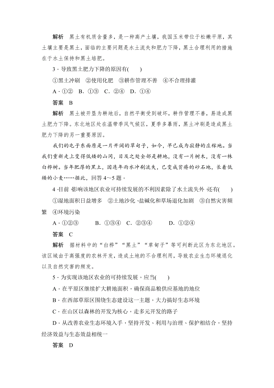 2019地理人教必修三同步刷题首先卷（A卷+B卷）：第四章 第一节 第二课时　商品粮基地建设和农业发展方向（A卷） WORD版含解析.docx_第2页