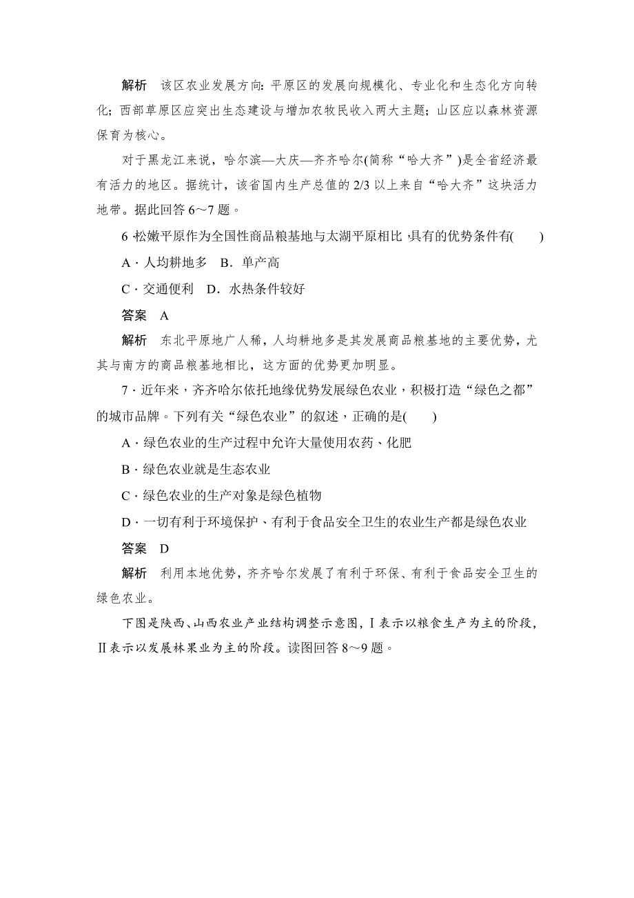 2019地理人教必修三同步刷题首先卷（A卷+B卷）：第四章 第一节 第二课时　商品粮基地建设和农业发展方向（A卷） WORD版含解析.docx_第3页