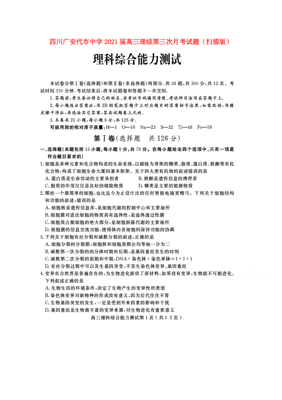 四川广安代市中学2021届高三理综第三次月考试题（扫描版）.doc_第1页