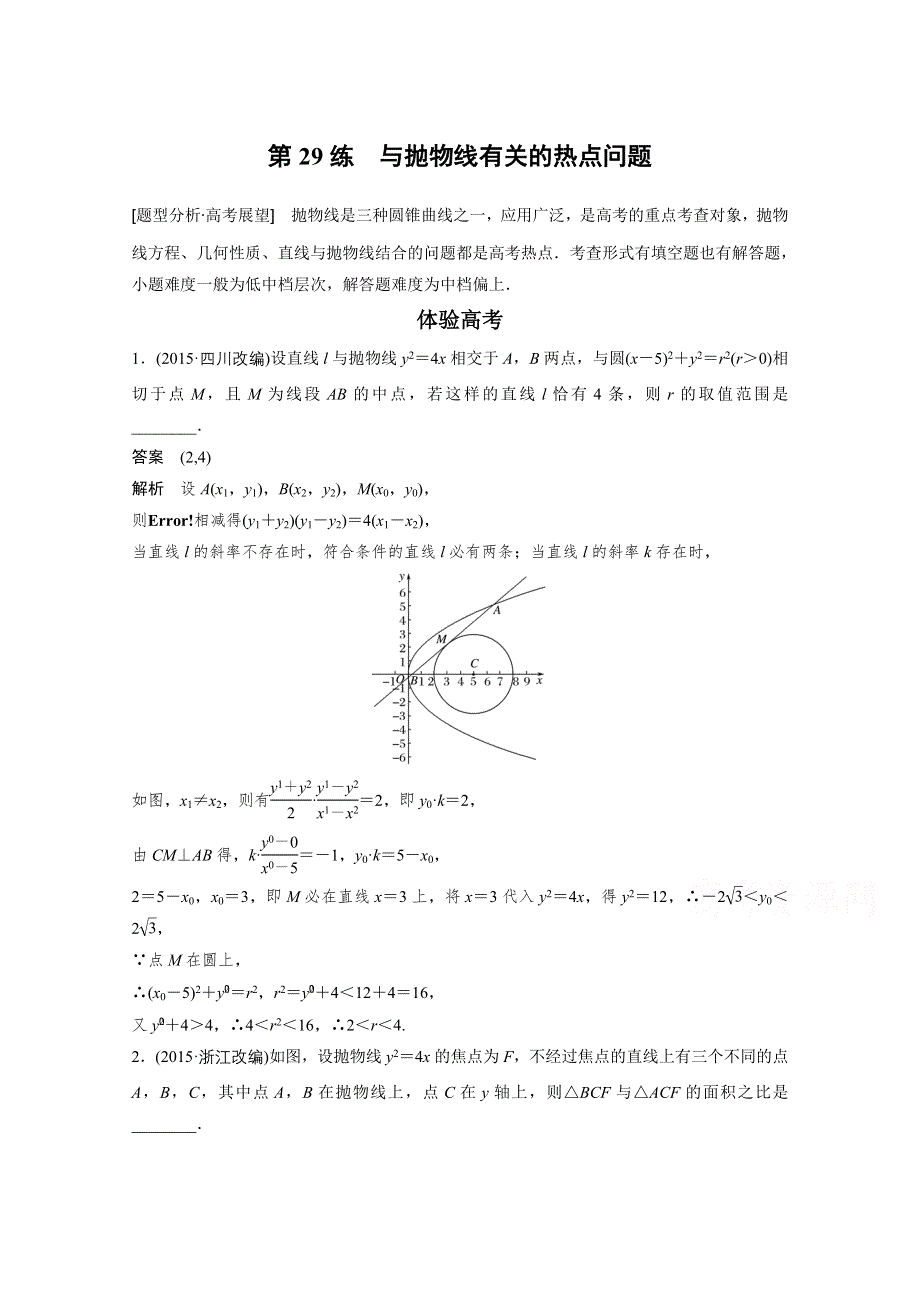 2017版高考数学江苏（文）考前三个月配套文档 专题7　解析几何 第29练 WORD版含答案.docx_第1页