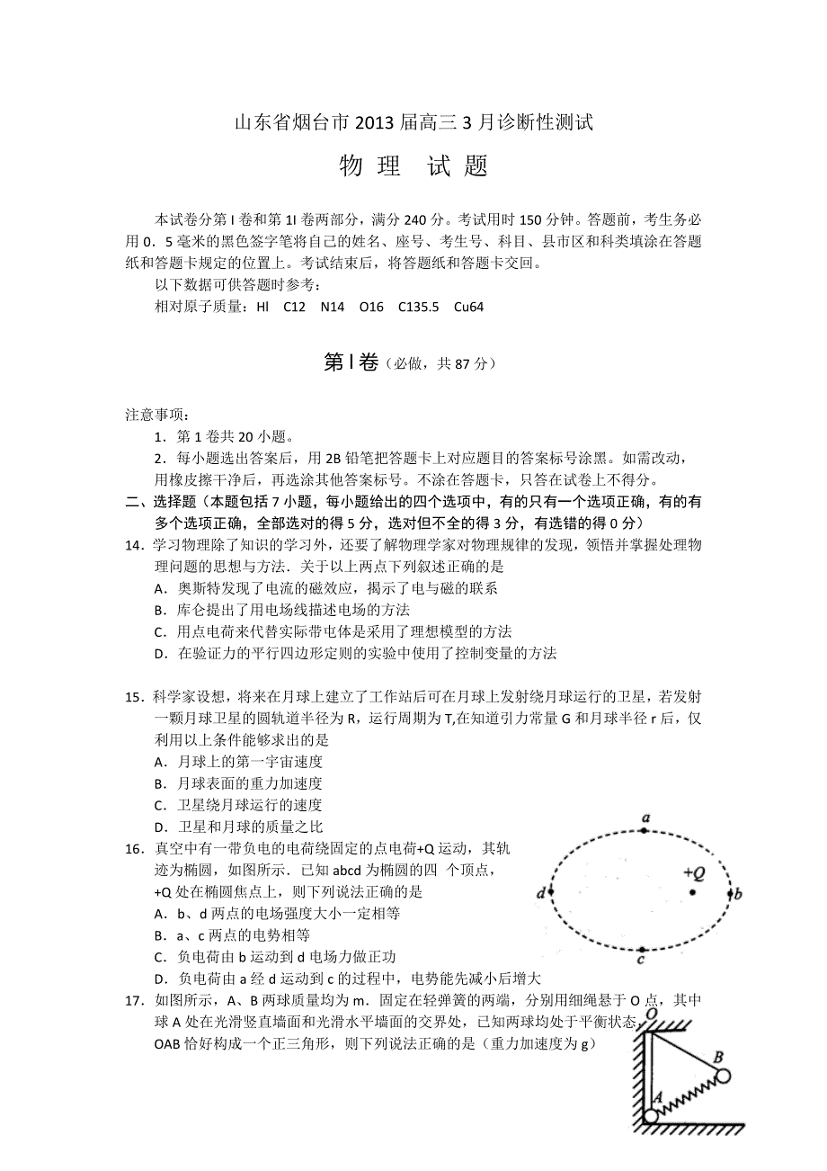 《2013烟台一模》山东省烟台市2013届高三3月诊断性测试 理综物理 WORD版含答案.doc_第1页