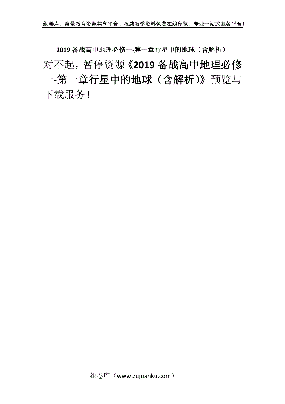 2019备战高中地理必修一-第一章行星中的地球（含解析）.docx_第1页