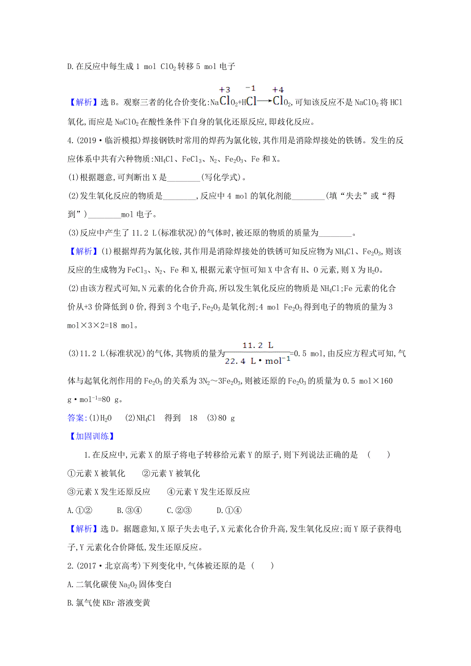 2021版高考化学一轮复习 第二章 化学物质及其变化 3 氧化还原反应强化训练1（含解析）新人教版.doc_第2页