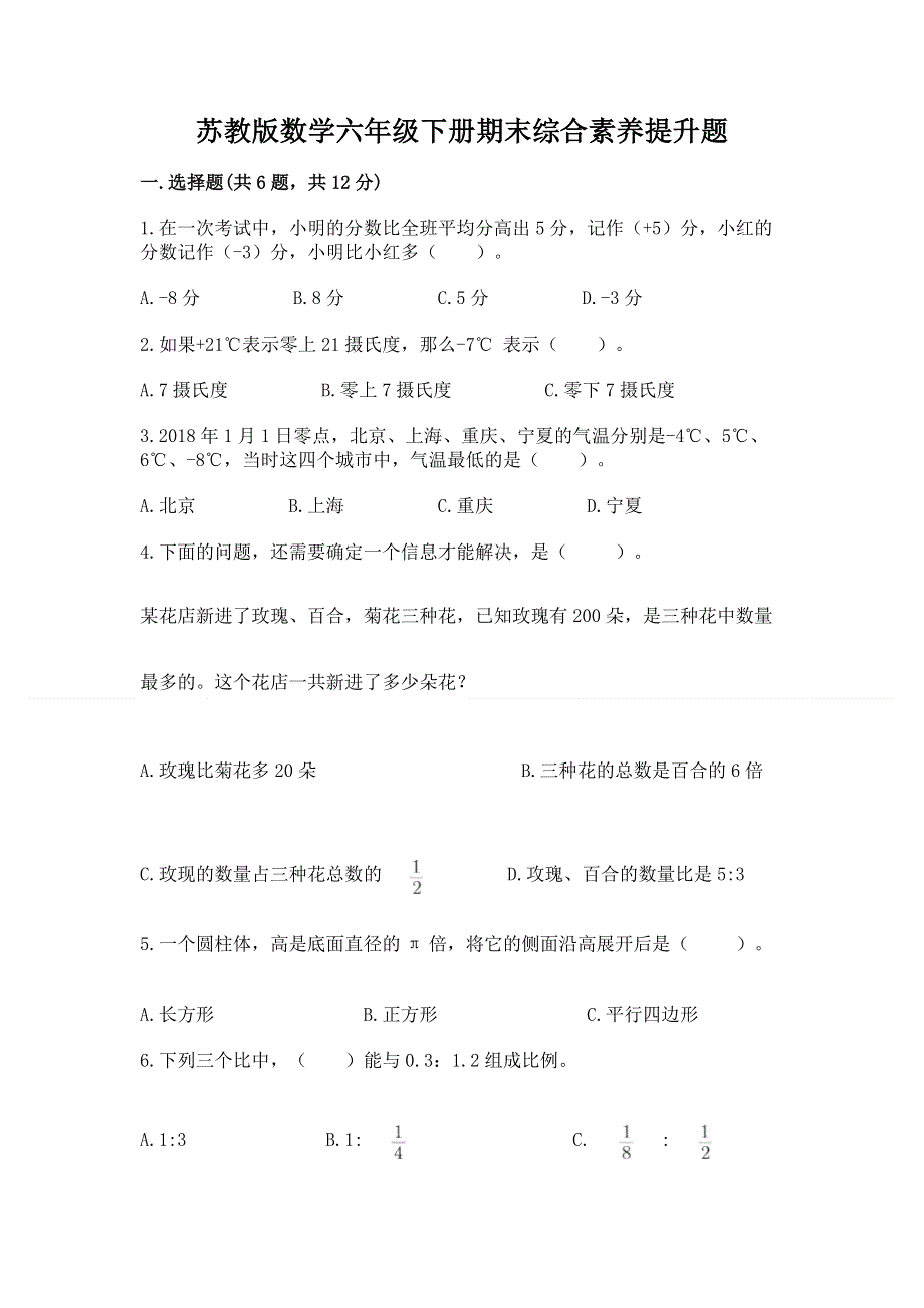 苏教版数学六年级下册期末综合素养提升题（名师推荐）word版.docx_第1页