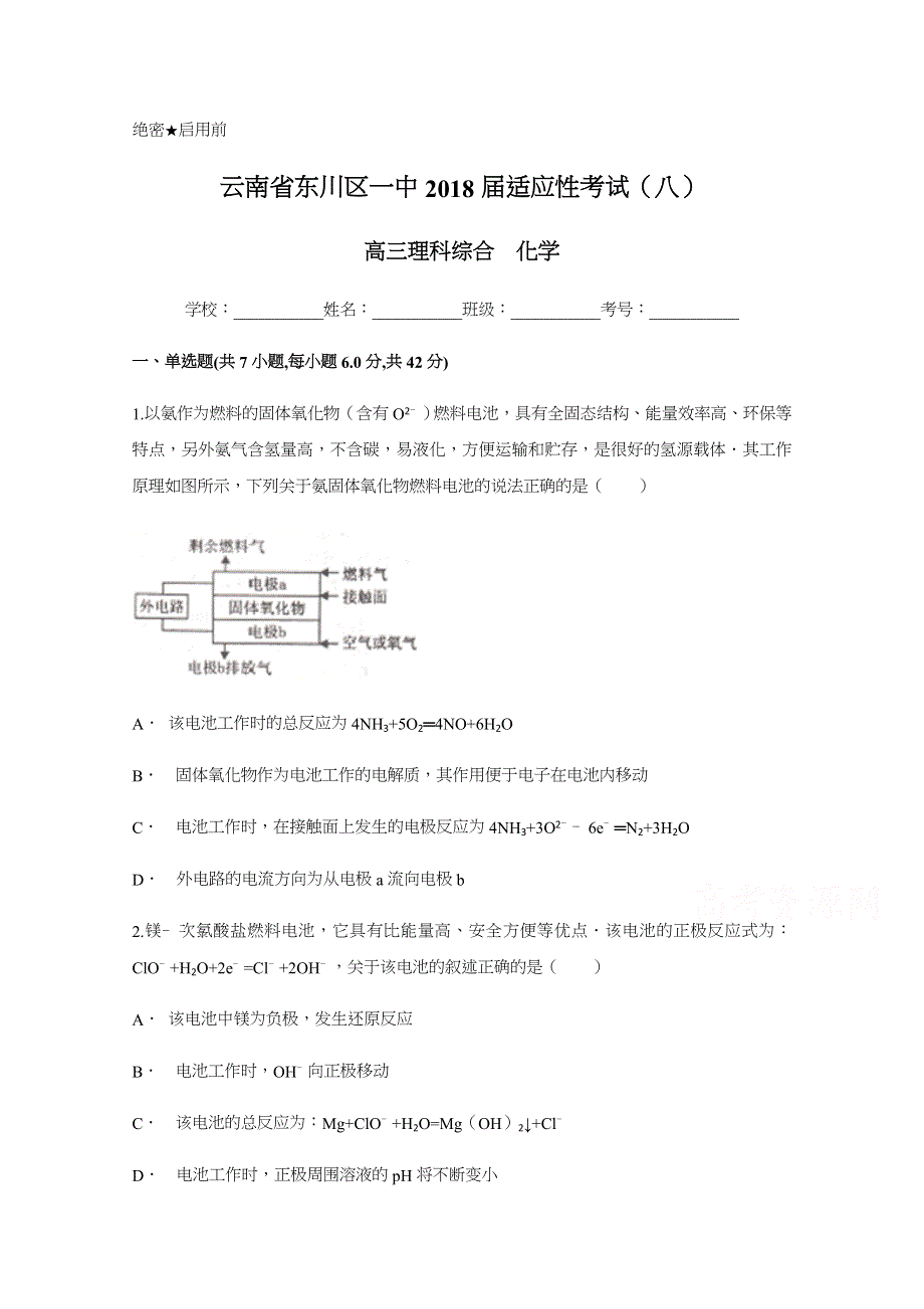 云南省东川区一中2018届高三适应性考试（八）化学试题 WORD版含答案.docx_第1页