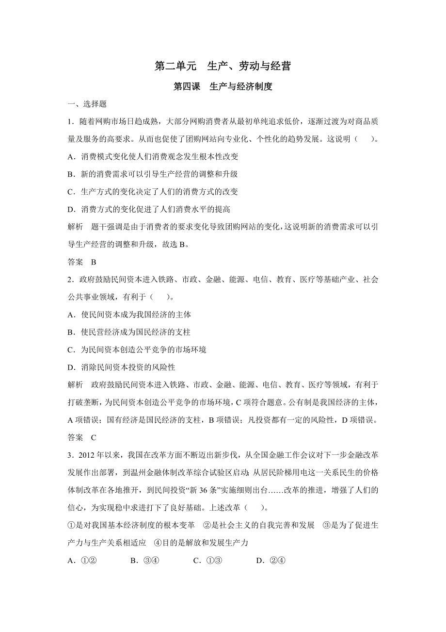 2017版高考政治（江苏专用）一轮复习配套练习：第二单元 生产、劳动与经营 第四课 生产与经济制度（新人教版必修1） WORD版含解析.docx_第1页