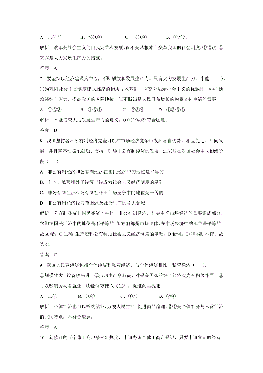 2017版高考政治（江苏专用）一轮复习配套练习：第二单元 生产、劳动与经营 第四课 生产与经济制度（新人教版必修1） WORD版含解析.docx_第3页