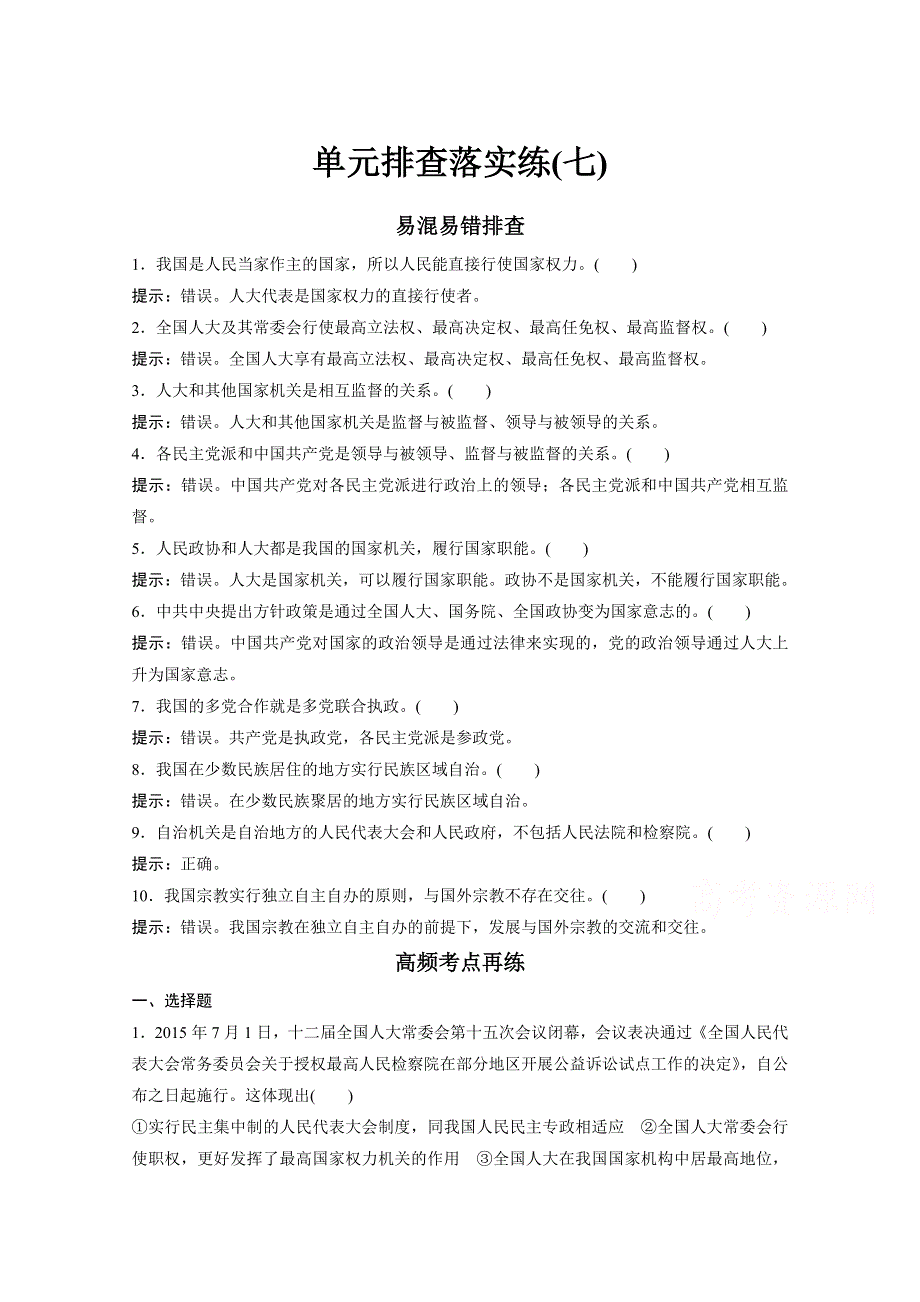 2017版高考政治人教版（全国）一轮复习 单元排查落实练（7）第7单元 发展社会主义民主政治.docx_第1页