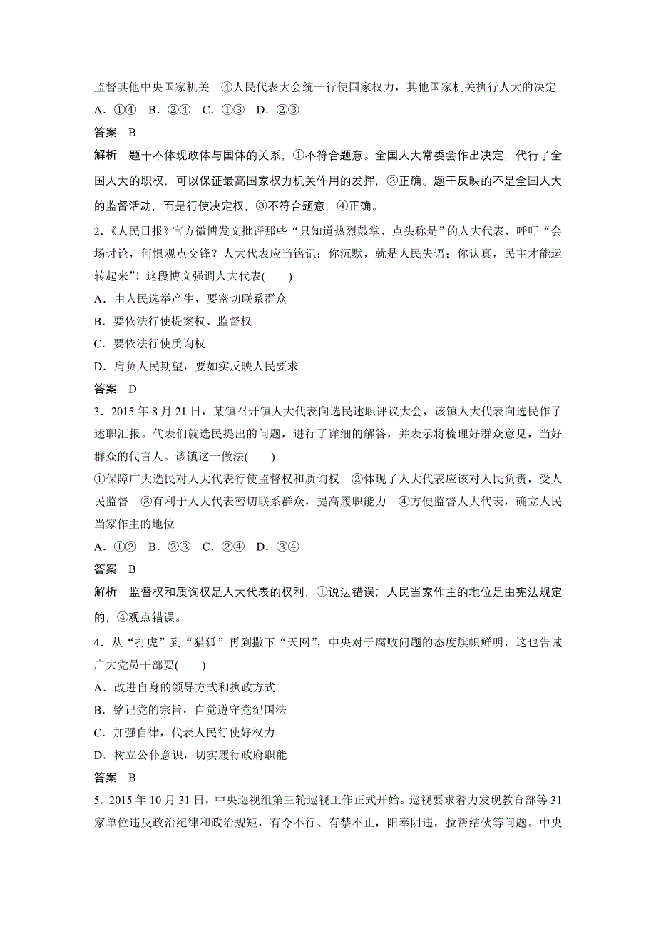 2017版高考政治人教版（全国）一轮复习 单元排查落实练（7）第7单元 发展社会主义民主政治.docx_第2页